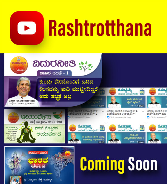 Rashtrotthana YouTube Channel